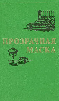 Обложка книги Прозрачная маска, Неда Антонова,Димитр Димитров,Асен Крыстев