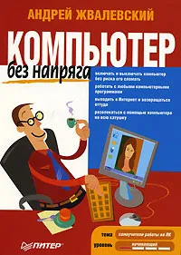 Обложка книги Компьютер без напряга, Андрей Жвалевский