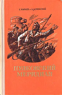 Обложка книги Пулковский меридиан, Г. Караев, Л. Успенский