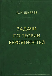 Обложка книги Задачи по теории вероятностей, А. Н. Ширяев