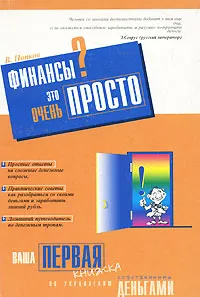 Обложка книги Финансы? Это очень просто. Ваша первая книжка по управлению собственными деньгами, В. Попков