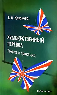 Обложка книги Художественный перевод. Теория и практика, Т. А. Казакова