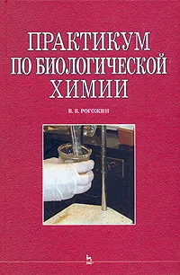 Обложка книги Практикум по биологической химии, В. В. Рогожин