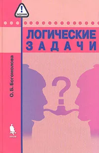 Обложка книги Логические задачи, О. Б. Богомолова