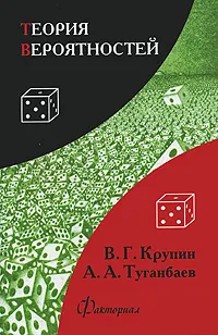 Обложка книги Теория вероятностей, В. Г. Крупин, А. А. Туганбаев