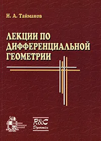 Обложка книги Лекции по дифференциальной геометрии, И. А. Тайманов