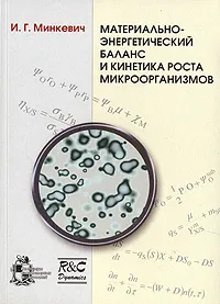 Обложка книги Материально-энергетический баланс и кинетика роста микроорганизмов, И. Г. Минкевич