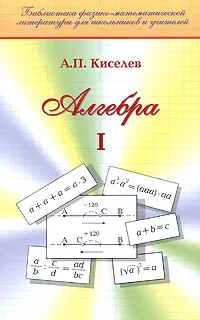 Обложка книги Алгебра. Часть 1, А. П. Киселев