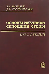 Обложка книги Основы механики сплошной среды. Курс лекций, Б. Е. Победря, Д. В. Георгиевский