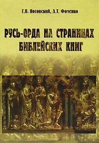 Обложка книги Русь-Орда на страницах библейских книг, Г. В. Носовский, А. Т. Фоменко