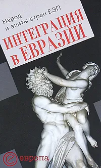 Обложка книги Интеграция в Евразии. Народ и элиты стран ЕЭП, Игорь Задорин,Валерий Федоров,Елена Яценко,Е. Балацкий,Владимир Петухов,Сергей Говоруха,Андрей Вардомацкий,Александр Лимаренко