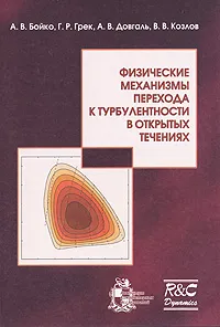 Обложка книги Физические механизмы перехода к турбулентности в открытых течениях (+ CD-ROM), А. В. Бойко, Г. Р. Грек, А. В. Довгаль, В. В. Козлов