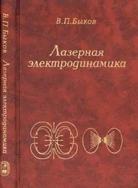 Обложка книги Лазерная электродинамика, Быков В.П.