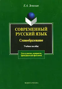 Обложка книги Современный русский язык. Словообразование, Е. А. Земская