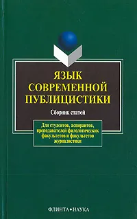 Обложка книги Язык современной публицистики, Григорий Солганик,Лилия Дускаева,Ясен Засурский,Леонид Крысин,Людмила Кайда,Ольга Давыдова,Елена Какорина,Наталья Клушина,Татьяна