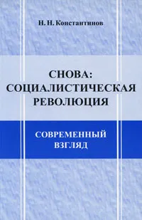 Обложка книги Снова: социалистическая революция. Современный взгляд, Н. Н. Константинов