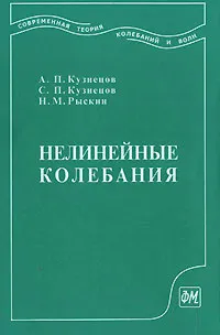 Обложка книги Нелинейные колебания, А. П. Кузнецов, С. П. Кузнецов, Н. М. Рыскин