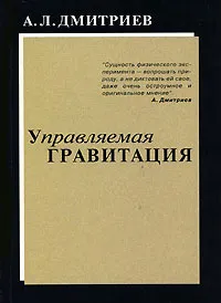 Обложка книги Управляемая гравитация, А. Л. Дмитриев