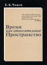 Обложка книги Время как относительное пространство, Е. Б. Чижов