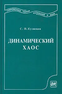 Обложка книги Динамический хаос, С. П. Кузнецов
