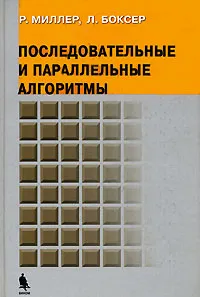 Обложка книги Последовательные и параллельные алгоритмы, Р. Миллер, Л. Боксер