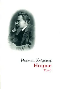 Обложка книги Ницше. Том 1, Мартин Хайдеггер