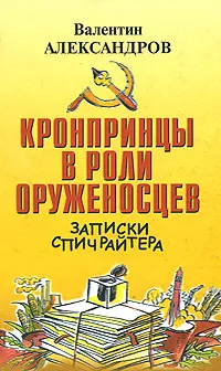 Обложка книги Кронпринцы в роли оруженосцев, Валентин Александров