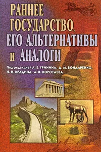 Обложка книги Раннее государство, его альтернативы и аналоги, Под редакцией Л. Е. Гринина, Д. М. Бондаренко, Н. Н. Крадина, А. В. Коротаева