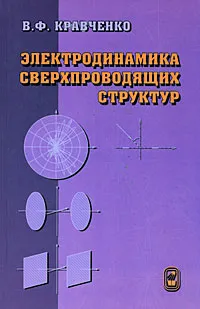 Обложка книги Электродинамика сверхпроводящих структур, В. Ф. Кравченко