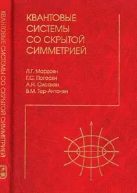 Обложка книги Квантовые системы со скрытой симметрией. Межбазисные разложения, Мардоян Л.Г., Погосян Г.С., Сисакян А.Н., Тер-Антонян В.М.