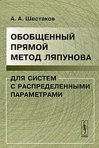 Обложка книги Обобщенный прямой метод Ляпунова для систем с распределенными параметрами, А. А. Шестаков