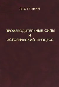 Обложка книги Производительные силы и исторический процесс, Л. Е. Гринин