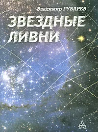 Обложка книги Звездные ливни, Владимир Губарев