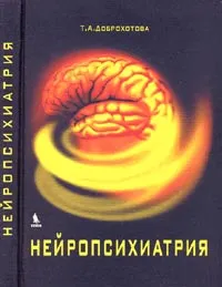 Обложка книги Нейропсихиатрия, Т. А. Доброхотова