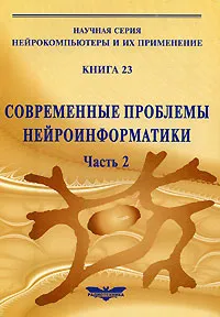 Обложка книги Современные проблемы нейроинформатики. Часть 2. Книга 23, Нечаев Ю.И.