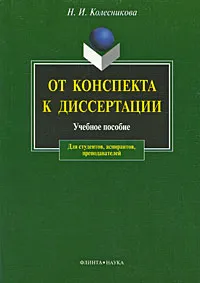 Обложка книги От конспекта к диссертации, Н. И. Колесникова