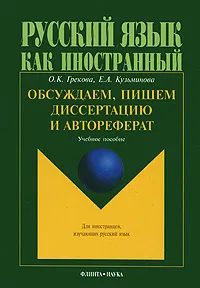 Обложка книги Обсуждаем, пишем диссертацию и автореферат, О. К. Грекова, Е. А. Кузьминова