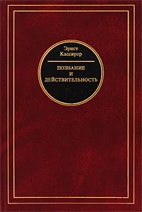 Обложка книги Познание и действительность, Эрнст Кассирер