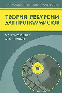 Обложка книги Теория рекурсии для программистов, В. А. Головешкин, М. В. Ульянов