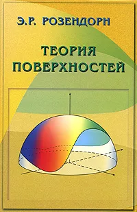 Обложка книги Теория поверхностей, Э. Р. Розендорн