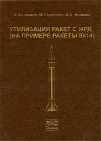 Обложка книги Утилизация ракет с ЖРД (на примере ракеты 8К14), Н. П. Кузнецов, М. Г. Кургузкин, В. А. Николаев