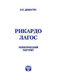 Обложка книги Рикардо Лагос. Политический портрет, Э. С. Дабагян