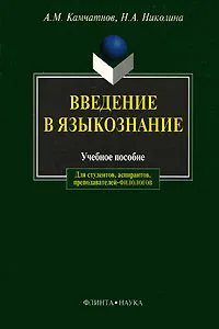 Обложка книги Введение в языкознание, А. М. Камчатнов, Н. А. Николина