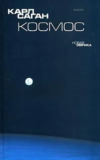 Обложка книги Космос, Саган Карл Эдвард