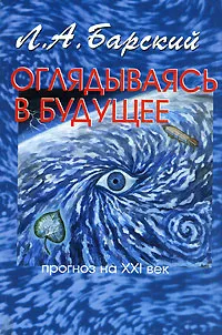 Обложка книги Оглядываясь в будущее. Прогноз на XXI век, Л. А. Барский