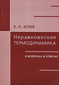 Обложка книги Неравновесная термодинамика в вопросах и ответах, Е. П. Агеев