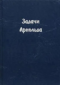 Обложка книги Задачи Арнольда, В. И. Арнольд