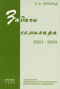 Обложка книги Задачи семинара 2003-2004, В. И. Арнольд