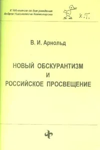 Обложка книги Новый обскурантизм и российское просвещение, Арнольд В.И.