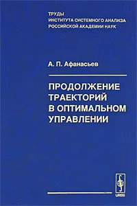 Обложка книги Продолжение траекторий в оптимальном управлении, А. П. Афанасьев